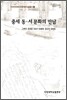중세 동·서 문화의 만남