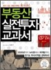 경기도 부동산 실전투자 교과서