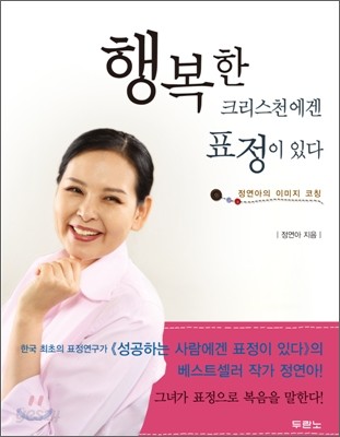 행복한 크리스천에겐 표정이 있다