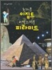 놀라운 이집트 비밀스러운 피라미드