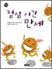점심시간 만세