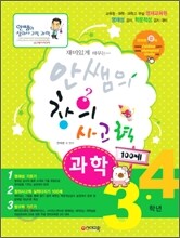 재미있게 배우는 안쌤의 창의사고력 과학 100제 3·4학년