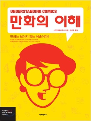 만화의 이해 (Understanding Comics)