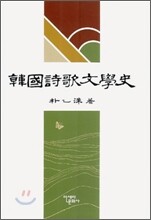 한국시가문학사
