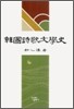 한국시가문학사