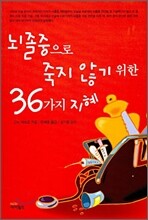 뇌졸중으로 죽지 않기 위한 36가지 지혜