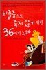 뇌졸중으로 죽지 않기 위한 36가지 지혜