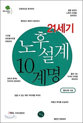 21세기 노후 설계 10계명