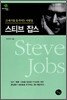 스티브 잡스 Steve Jobs