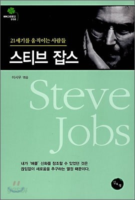 스티브 잡스 Steve Jobs