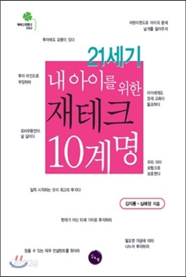 21세기 내 아이를 위한 재테크 10계명