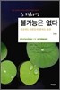 노력하면 불가능은 없다