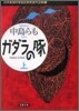 日本推理作家協會賞受賞作全集(74)ガダラの豚(上)