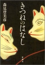 きつねのはなし