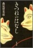 きつねのはなし
