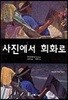 사진에서 회화로