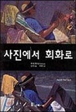 사진에서 회화로