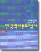 신정일의 한강역사문화탐사