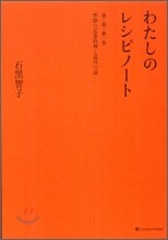わたしのレシピノ-ト
