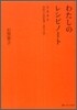 わたしのレシピノ-ト