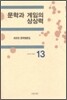 문학과 게임의 상상력