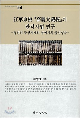 강화경판 고려대장경의 판각사업 연구