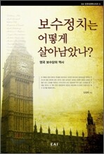 보수정치는 어떻게 살아남았나?