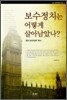 보수정치는 어떻게 살아남았나?