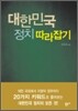대한민국 정치 따라잡기