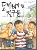 도깨비가 된 친구들