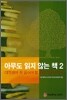 아무도 읽지 않는 책 2
