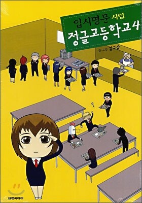 입시명문 사립 정글고등학교 4