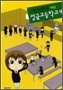 입시명문 사립 정글고등학교 4