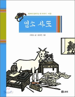 염소 사또