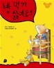 밥 먹기 싫어요!