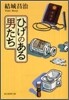 ひげのある男たち