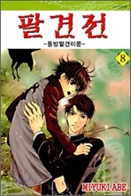 팔견전 8