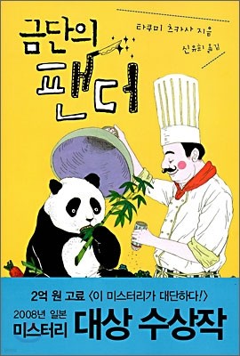 금단의 팬더