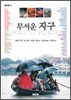 무서운 지구