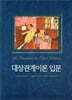대상관계이론 입문
