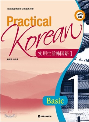 Practical Korean Basic 1 중국어판