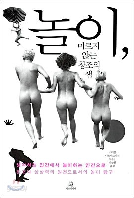 놀이, 마르지 않는 창조의 샘