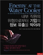 Enemy AT THE Water Cooler 내부 직원의 위협으로부터 기업의 정보 유출을 막아라