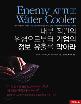 Enemy AT THE Water Cooler 내부 직원의 위협으로부터 기업의 정보 유출을 막아라