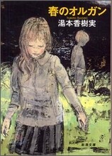 春のオルガン