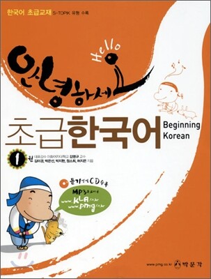 안녕하세요 초급한국어 1