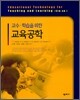 교수·학습을 위한 교육공학