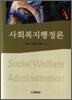 사회복지행정론