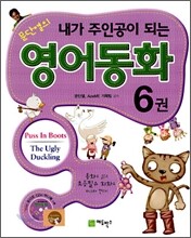 문단열의 내가 주인공이 되는 영어동화 6