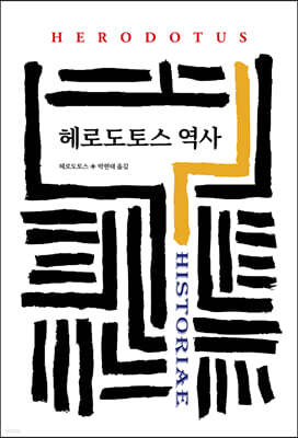 헤로도토스 역사